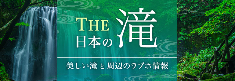 THE日本の滝 ～美しい滝と周辺のラブホ情報～