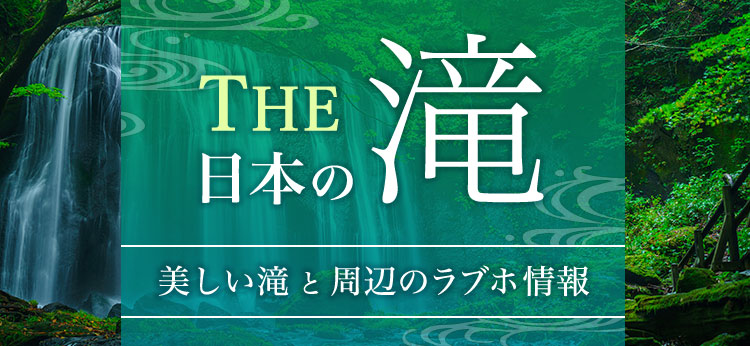 THE日本の滝 ～美しい滝と周辺のラブホ情報～｜カップルズ