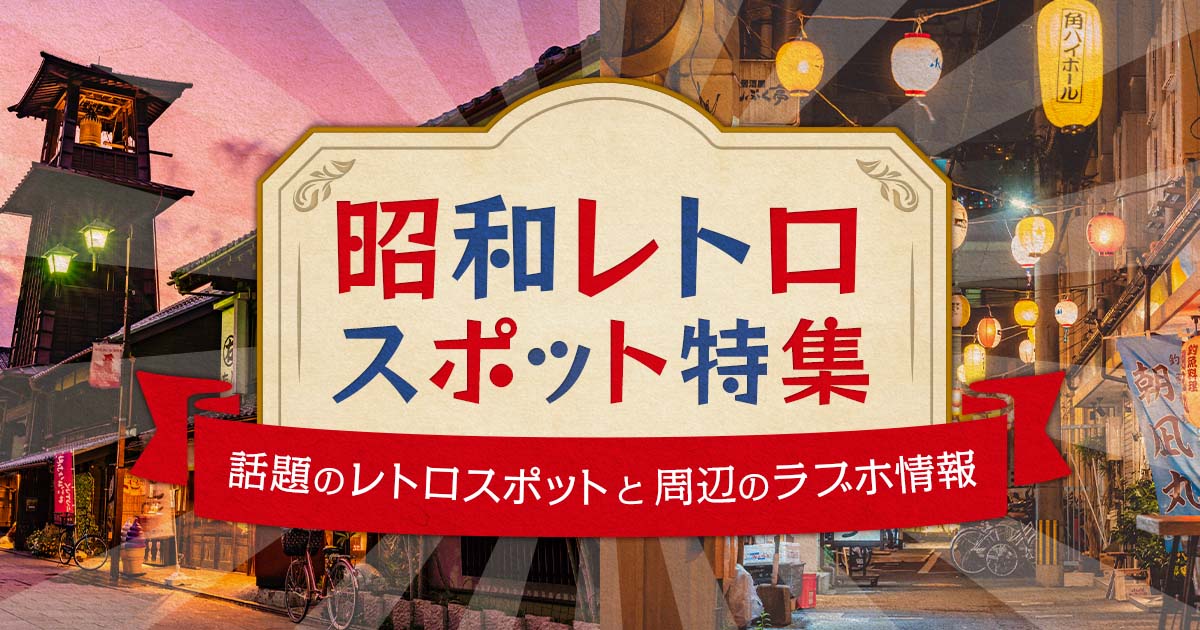 昭和レトロデート特集｜全国の懐かしスポット＆周辺おすすめラブホテル 