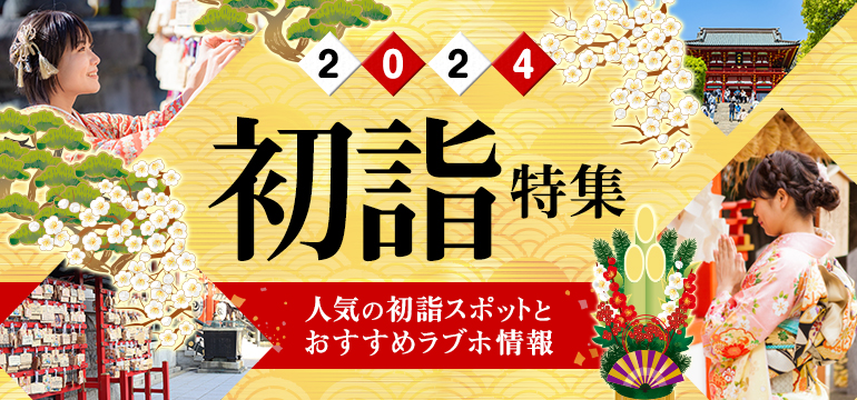 【開運】初詣特集2024 ～人気の初詣スポットとおすすめラブホ情報～