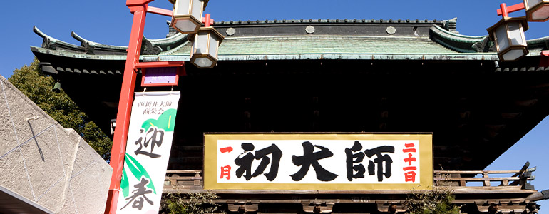 西新井大師