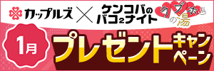 バコバコプレキャン1月