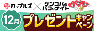 バコバコプレキャン12月