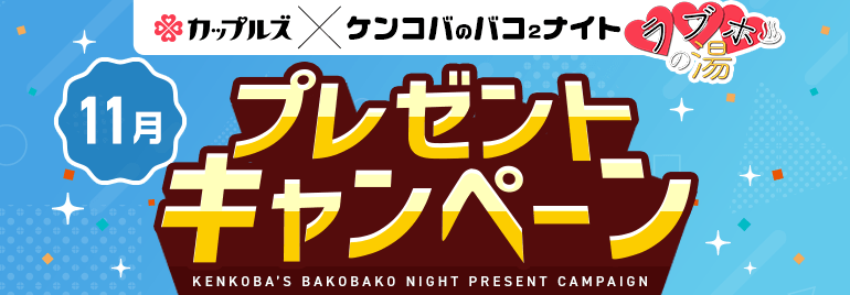 ケンコバのバコ2ナイト ラブホの湯11月 プレゼントキャンペーン