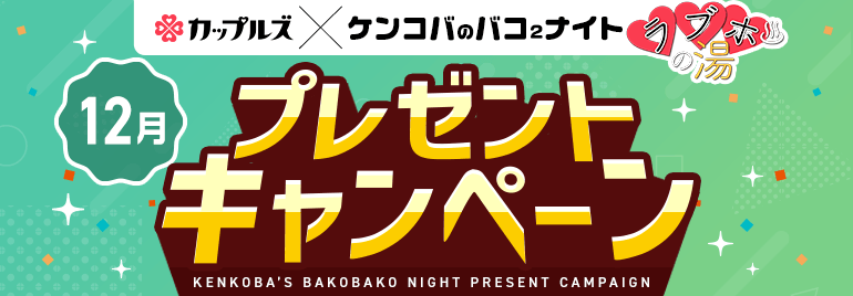 ケンコバのバコ2ナイト ラブホの湯12月 プレゼントキャンペーン