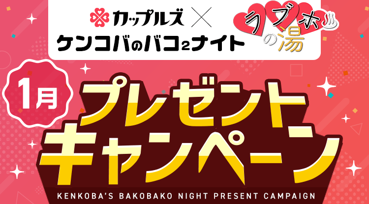 ケンコバのバコ2ナイト ラブホの湯1月 プレゼントキャンペーン｜カップルズ