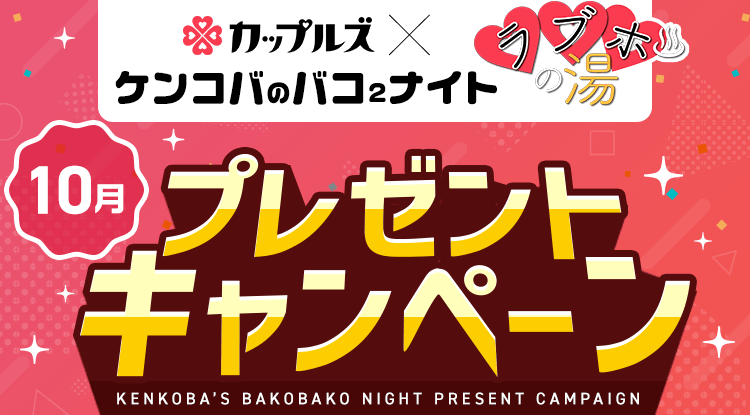 ケンコバのバコ2ナイト ラブホの湯10月 プレゼントキャンペーン｜カップルズ