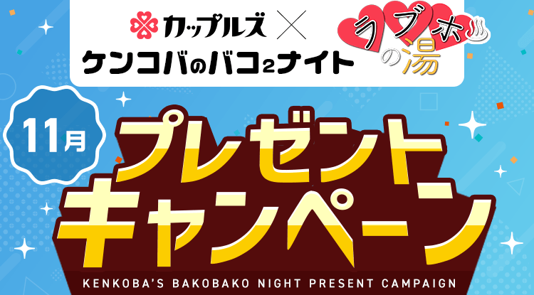 ケンコバのバコ2ナイト ラブホの湯11月 プレゼントキャンペーン｜カップルズ