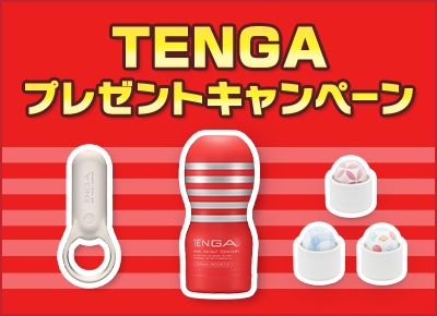 TENGAプレゼントキャンペーン