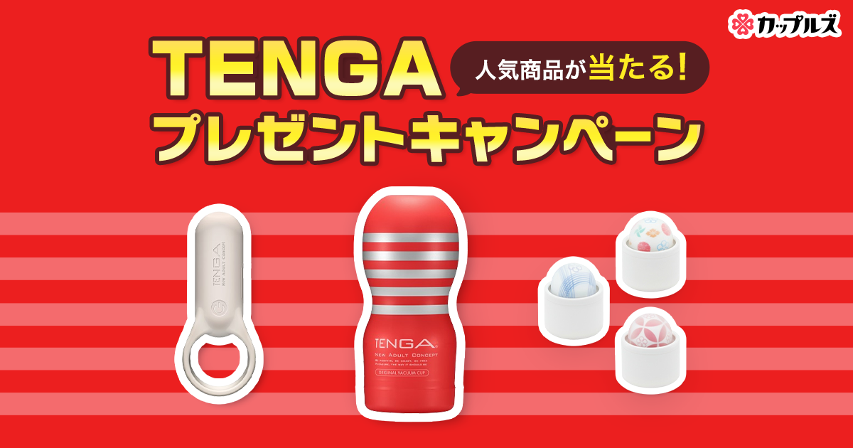 TENGAプレゼントキャンペーン｜カップルズ