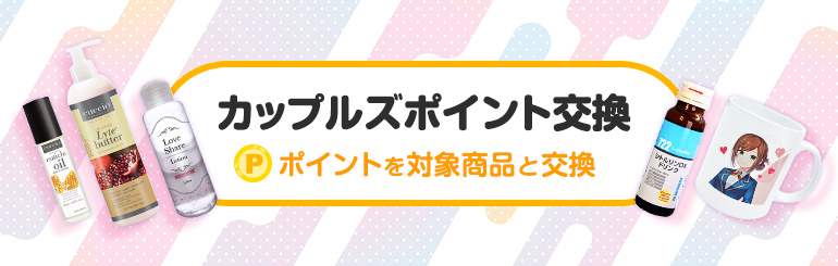 カップルズポイント交換 ～ポイントを商品と交換～