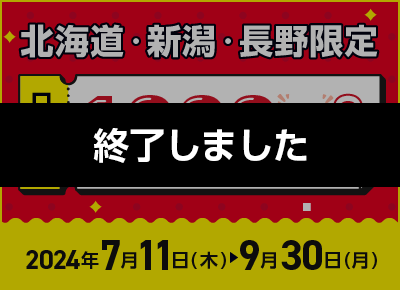 北海道・新潟・長野限定！ラブホ代ちょいサポキャンペーン