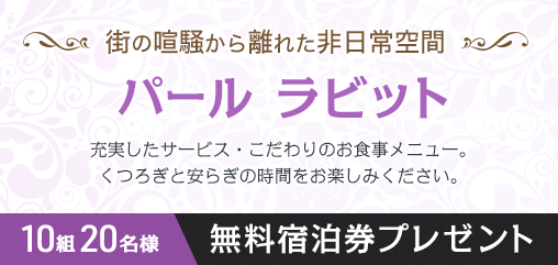 パール ラビット　無料宿泊券プレゼントキャンペーン