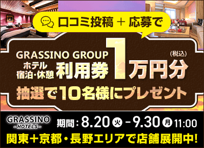 GRASSINO GROUP ホテル宿泊・休憩利用券10,000円分プレゼント