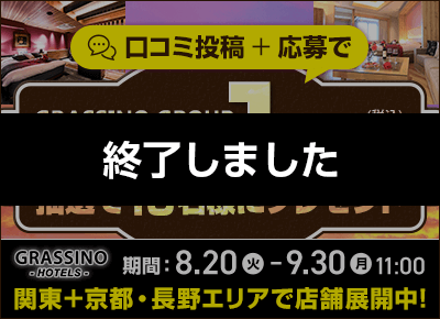 GRASSINO GROUP ホテル宿泊・休憩利用券10,000円分プレゼント