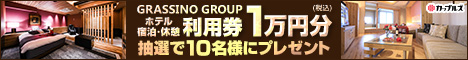 GRASSINO GROUP ホテル宿泊・休憩利用券10,000円分プレゼント