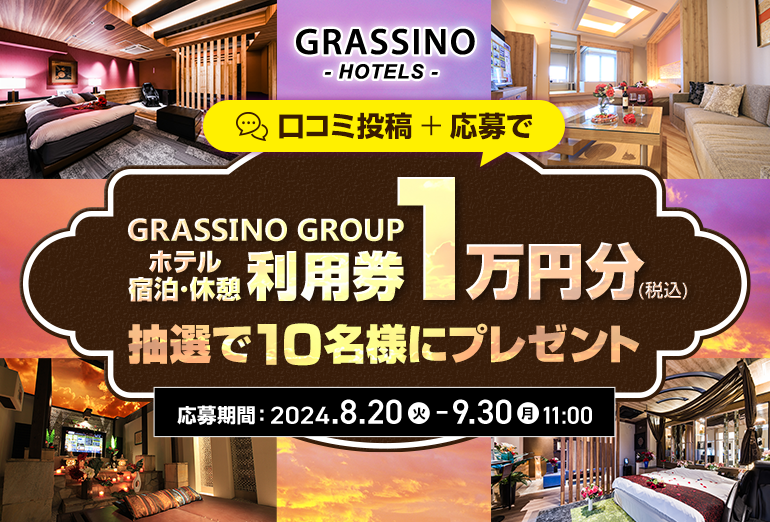 GRASSINO GROUP ホテル宿泊・休憩利用券10,000円分プレゼント