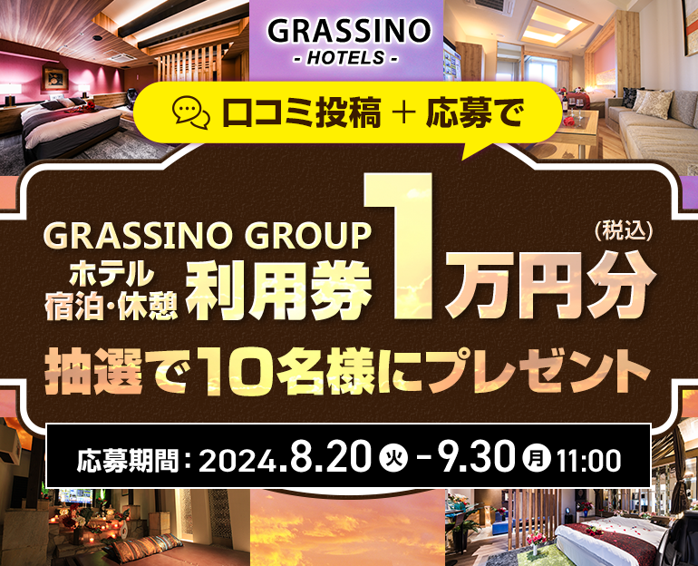 GRASSINO GROUP ホテル宿泊・休憩利用券10,000円分プレゼント｜カップルズ