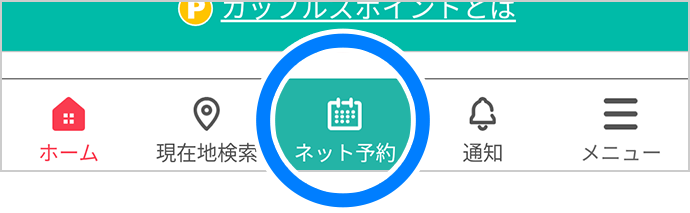 下部ナビゲーションの真ん中の「ネット予約」ボタンからアクセスできます。