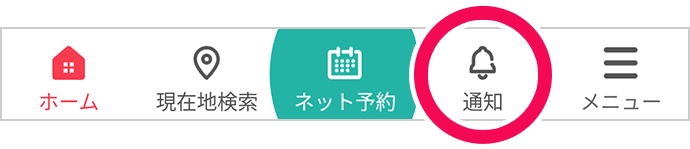 下部ナビゲーションの右から2番目、「通知」アイコンをご確認ください