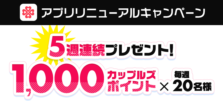 5週連続！カップルズポイント1000pt（1000円分）を毎週20名様にプレゼント！