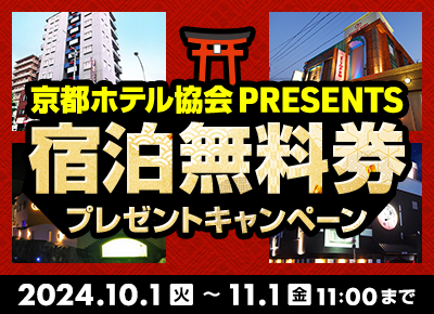 京都ホテル協会presents！京都市内8ホテルの宿泊無料券を抽選でプレゼント！