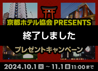 京都ホテル協会presents！京都市内8ホテルの宿泊無料券を抽選でプレゼント！