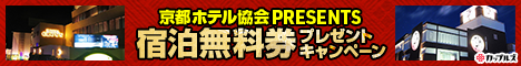 京都ホテル協会presents！京都市内8ホテルの宿泊無料券を抽選でプレゼント！