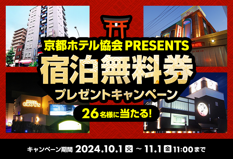 京都ホテル協会presents！京都市内8ホテルの宿泊無料券を抽選でプレゼント！