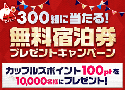 300組に無料宿泊券が当たる！カップルズクリスマスキャンペーン2024