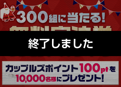 300組に無料宿泊券が当たる！カップルズクリスマスキャンペーン2024