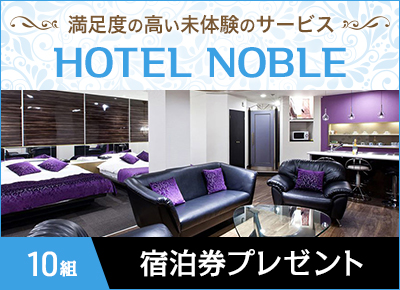 HOTEL NOBLE無料宿泊券プレゼントキャンペーン