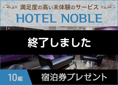 HOTEL NOBLE無料宿泊券プレゼントキャンペーン