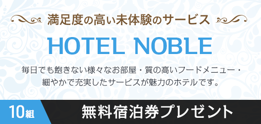 HOTEL NOBLE無料宿泊券プレゼントキャンペーン｜カップルズ