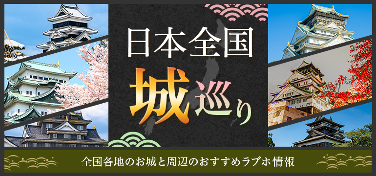 日本全国城巡り～全国各地のお城とおすすめラブホ情報～