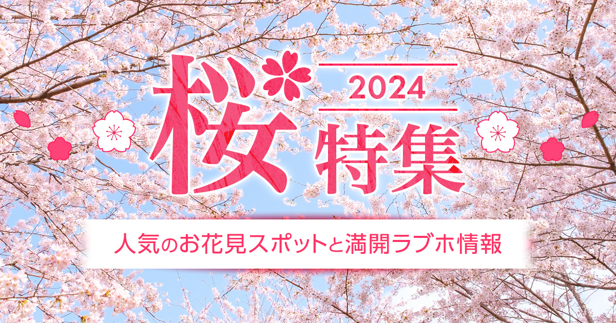 桜特集2024 ～人気のお花見スポット＆満開ラブホ情報～｜カップルズ