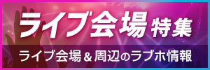 ライブ会場特集～人気ライブ会場＆周辺のラブホ情報～