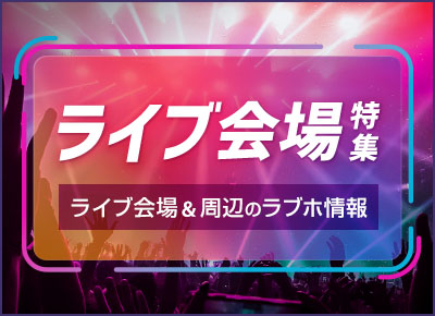 ライブ会場特集～人気ライブ会場＆周辺のラブホ情報～