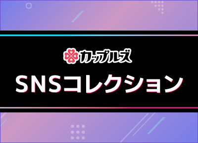 カップルズSNSコレクション