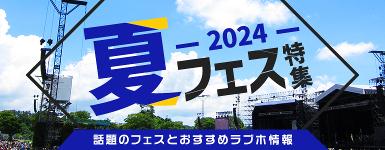 夏フェス特集2024 ～話題のフェスとおすすめラブホ情報～