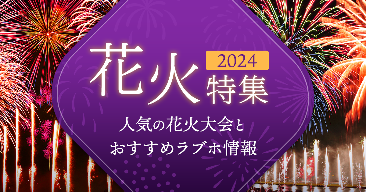 花火特集2024～人気の花火大会とおすすめラブホ情報～｜カップルズ