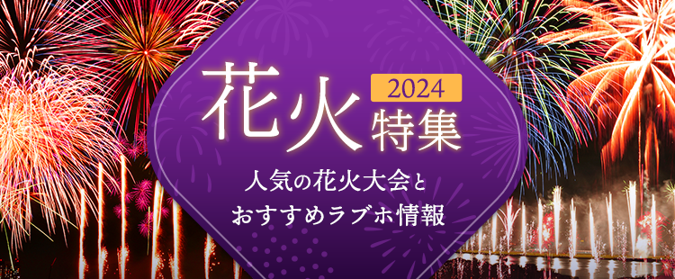 花火特集2024～人気の花火大会とおすすめラブホ情報～｜カップルズ