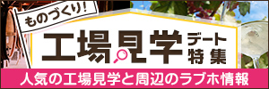 ものづくり！工場見学デート特集～デートに人気のおすすめ工場見学と周辺のラブホ情報～