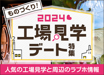 ものづくり！工場見学デート特集～デートに人気のおすすめ工場見学と周辺のラブホ情報～