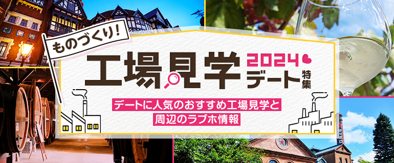 ものづくり！工場見学デート特集～デートに人気のおすすめ工場見学と周辺のラブホ情報～