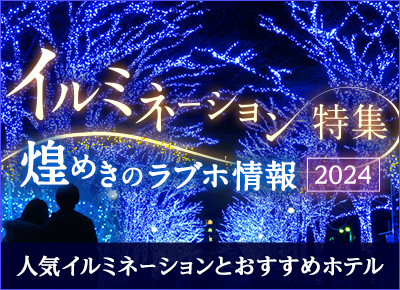 イルミネーション特集　煌めきのラブホテル情報2024 ～人気のイルミネーション情報と周辺おすすめホテル～