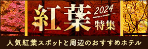 紅葉特集 色づくラブホ情報2024 ～人気紅葉スポット周辺のおすすめホテル～