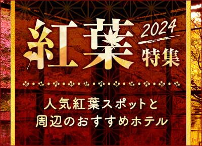 紅葉特集 色づくラブホ情報2024 ～人気紅葉スポット周辺のおすすめホテル～