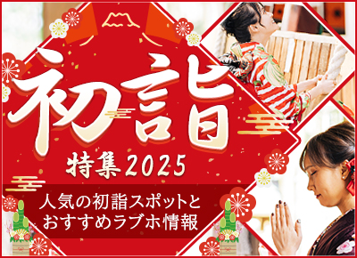 【開運】初詣特集2025 ～人気の初詣スポットとおすすめラブホ情報～