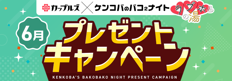 ケンコバのバコ2ナイト ラブホの湯6月 プレゼントキャンペーン